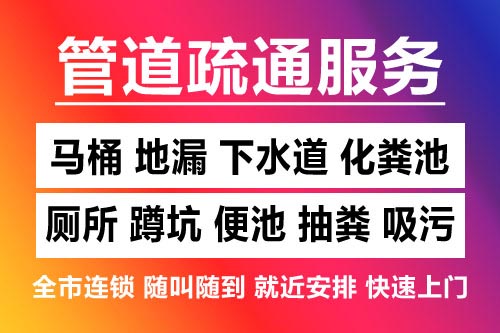 庐山下水道疏通-疏通马桶厕所