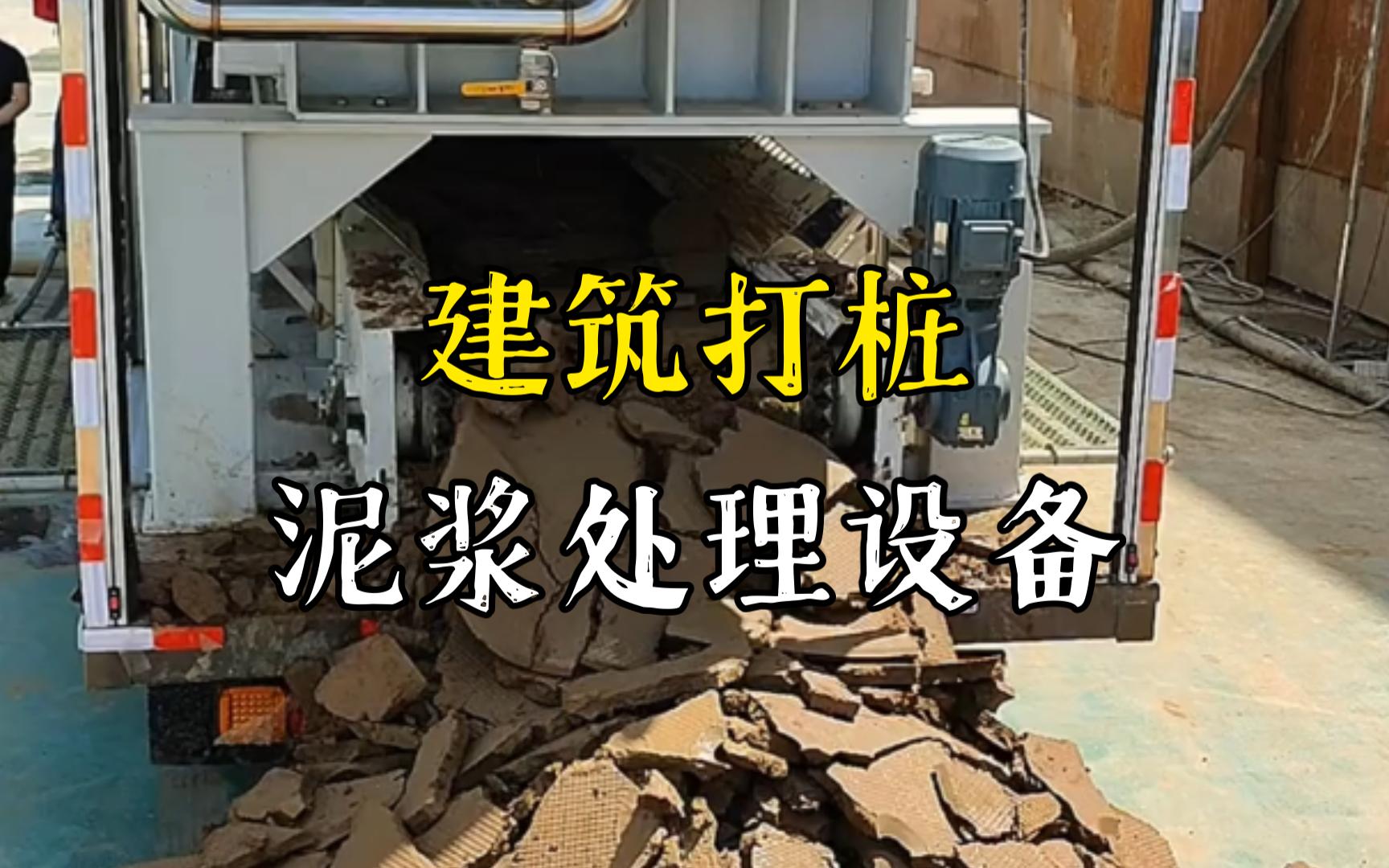 庐山工地打桩泥浆处理与外运技术概述